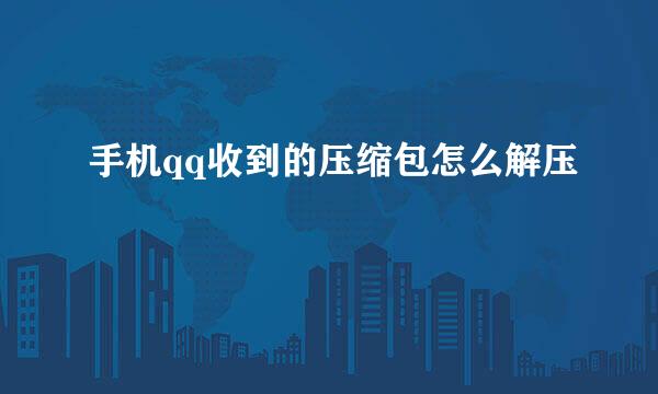 手机qq收到的压缩包怎么解压