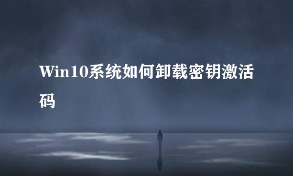 Win10系统如何卸载密钥激活码