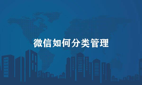 微信如何分类管理