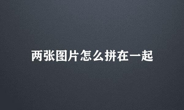 两张图片怎么拼在一起