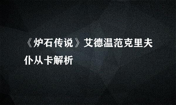《炉石传说》艾德温范克里夫仆从卡解析