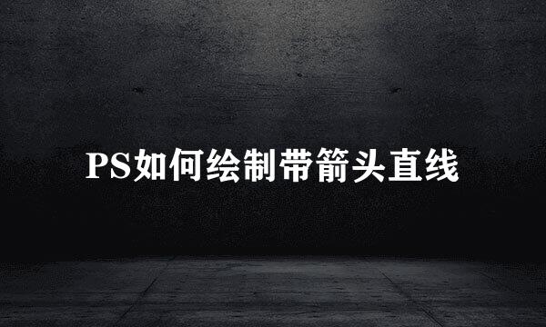 PS如何绘制带箭头直线