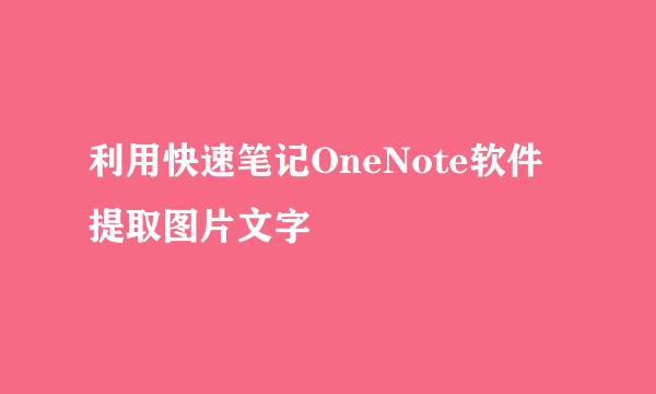 利用快速笔记OneNote软件提取图片文字