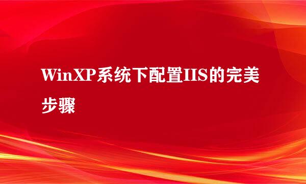 WinXP系统下配置IIS的完美步骤