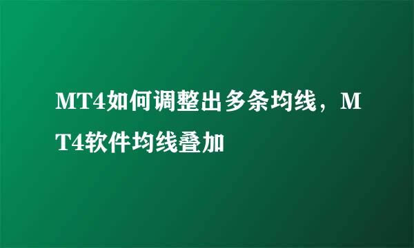 MT4如何调整出多条均线，MT4软件均线叠加