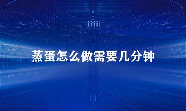 蒸蛋怎么做需要几分钟