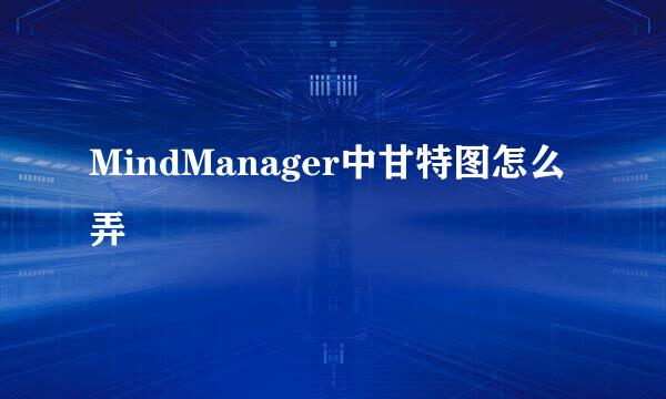 MindManager中甘特图怎么弄