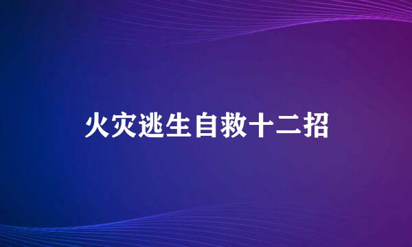 火灾逃生自救十二招