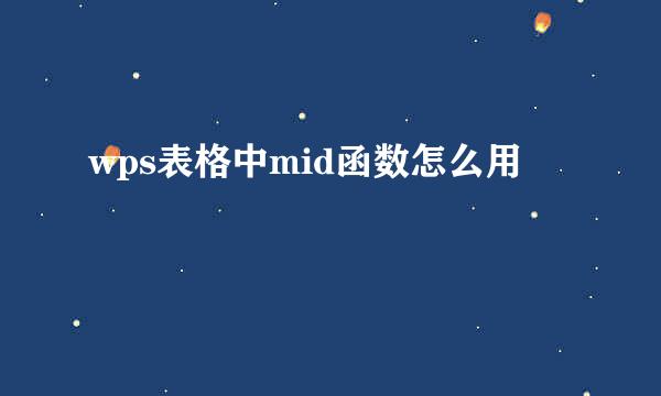 wps表格中mid函数怎么用