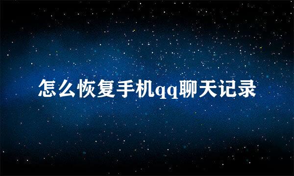 怎么恢复手机qq聊天记录