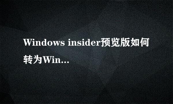 Windows insider预览版如何转为Win10正式版