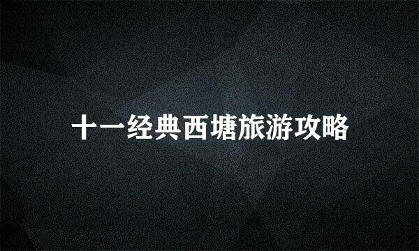 十一经典西塘旅游攻略