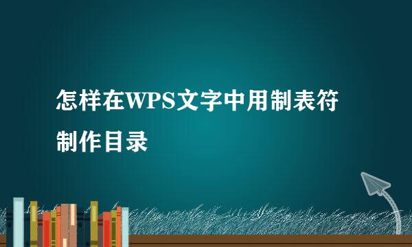 怎样在WPS文字中用制表符制作目录