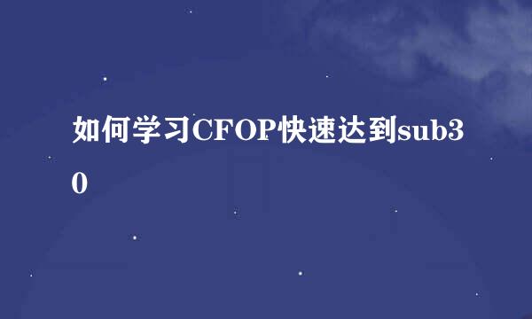如何学习CFOP快速达到sub30