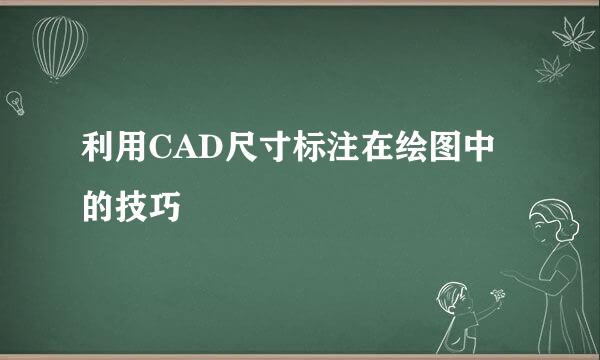 利用CAD尺寸标注在绘图中的技巧