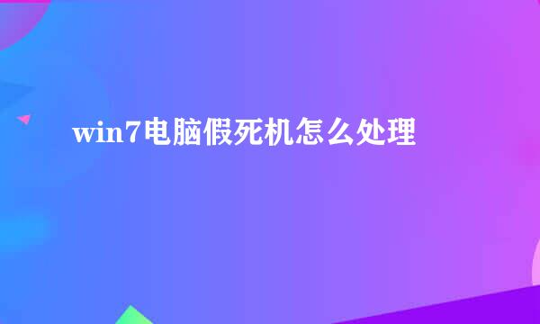 win7电脑假死机怎么处理