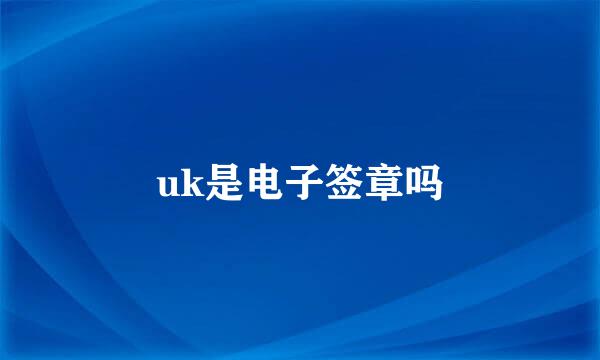 uk是电子签章吗