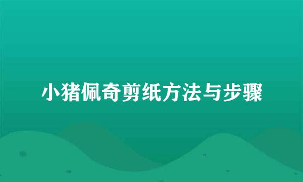 小猪佩奇剪纸方法与步骤
