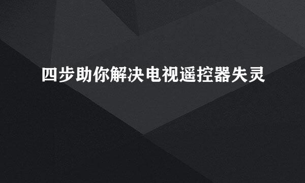 四步助你解决电视遥控器失灵