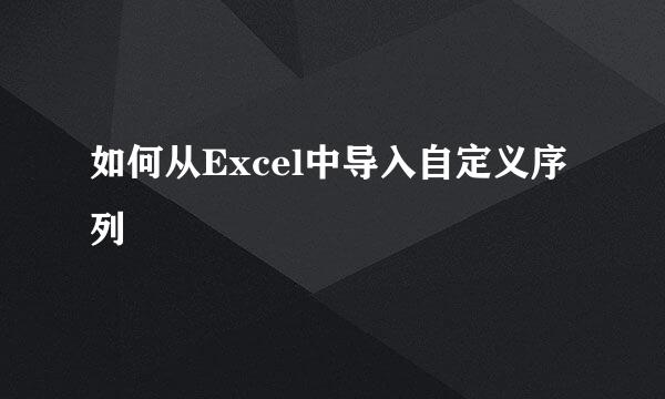 如何从Excel中导入自定义序列