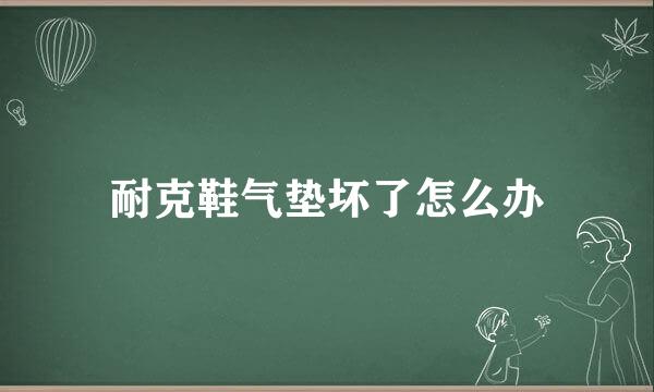 耐克鞋气垫坏了怎么办