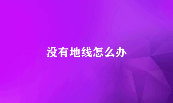 没有地线怎么办