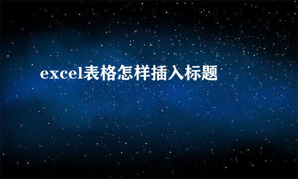 excel表格怎样插入标题