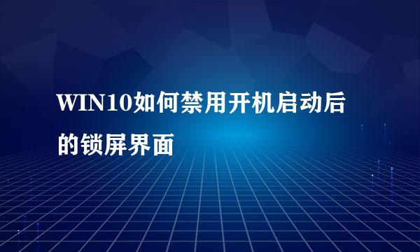 WIN10如何禁用开机启动后的锁屏界面