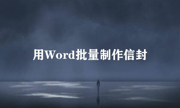 用Word批量制作信封