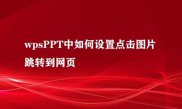 wpsPPT中如何设置点击图片跳转到网页