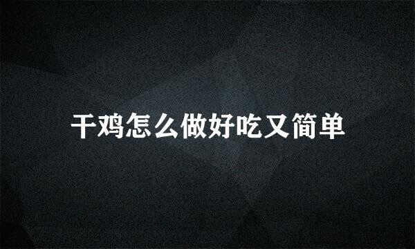 干鸡怎么做好吃又简单