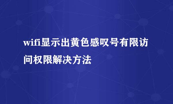 wifi显示出黄色感叹号有限访问权限解决方法
