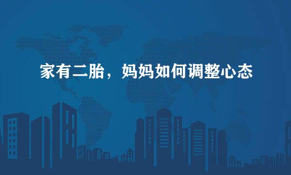 家有二胎，妈妈如何调整心态