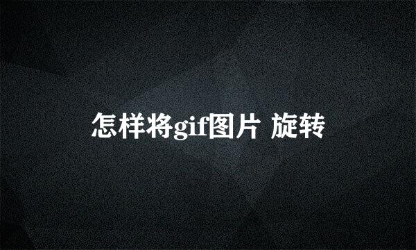 怎样将gif图片 旋转