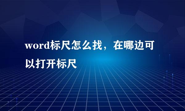 word标尺怎么找，在哪边可以打开标尺