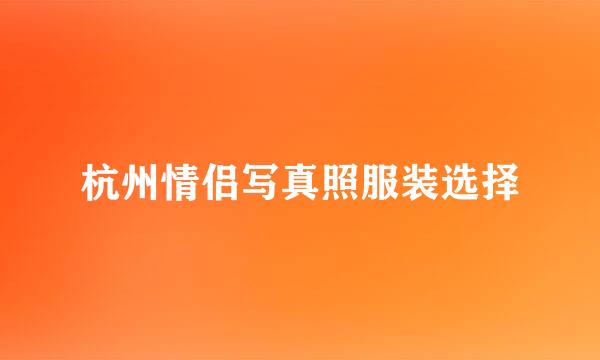杭州情侣写真照服装选择