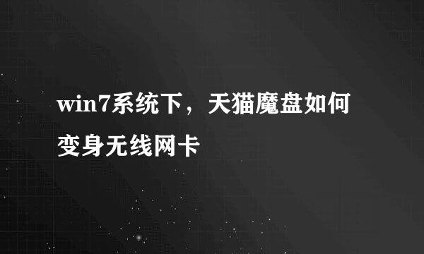 win7系统下，天猫魔盘如何变身无线网卡