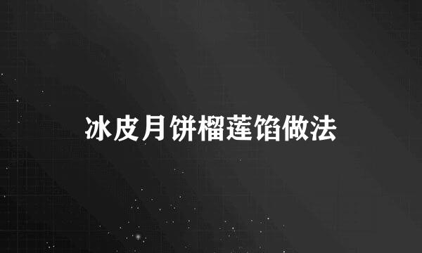冰皮月饼榴莲馅做法