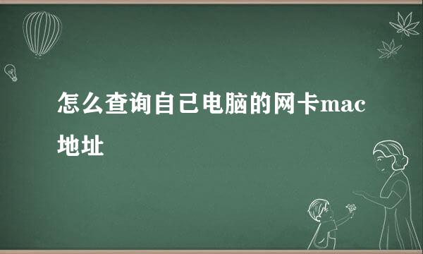 怎么查询自己电脑的网卡mac地址