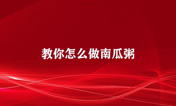 教你怎么做南瓜粥