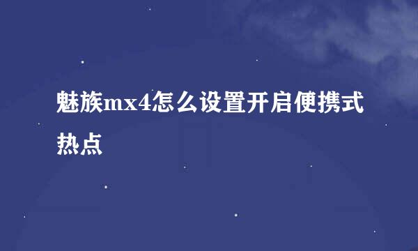 魅族mx4怎么设置开启便携式热点