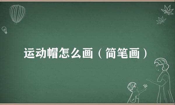 运动帽怎么画（简笔画）