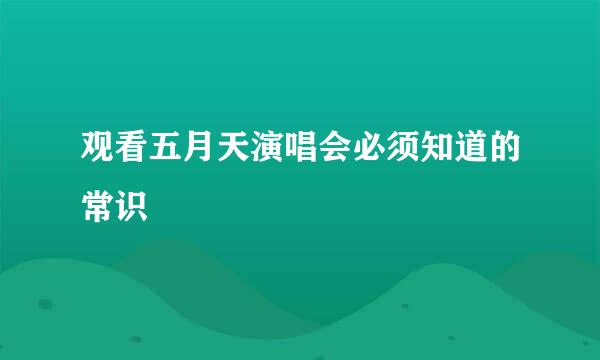 观看五月天演唱会必须知道的常识