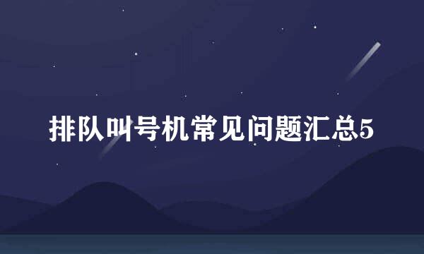 排队叫号机常见问题汇总5