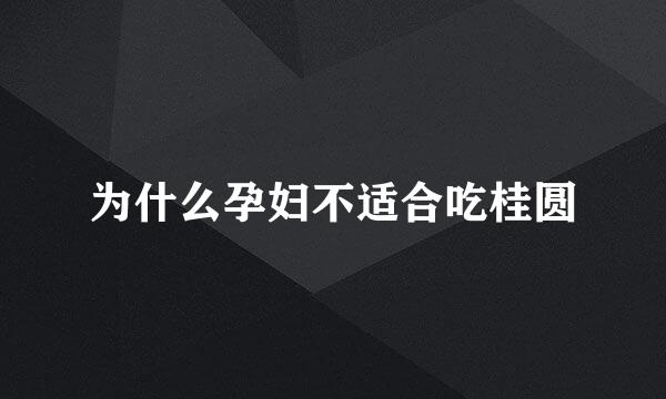 为什么孕妇不适合吃桂圆