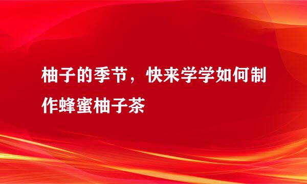 柚子的季节，快来学学如何制作蜂蜜柚子茶