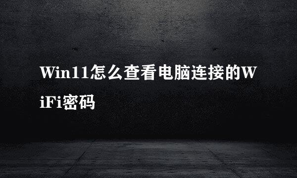 Win11怎么查看电脑连接的WiFi密码