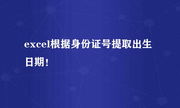 excel根据身份证号提取出生日期！