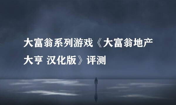大富翁系列游戏《大富翁地产大亨 汉化版》评测