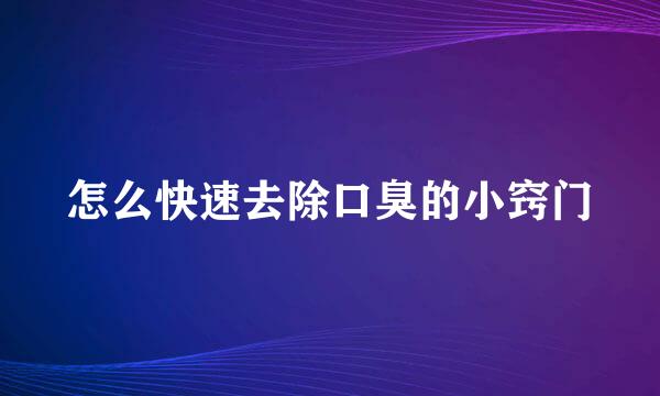 怎么快速去除口臭的小窍门